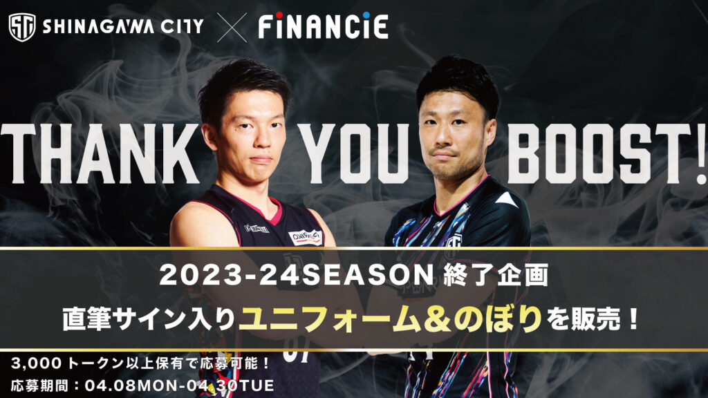 画像に alt 属性が指定されていません。ファイル名: 2023-24SEASON終了企画_横-1024x576.jpg