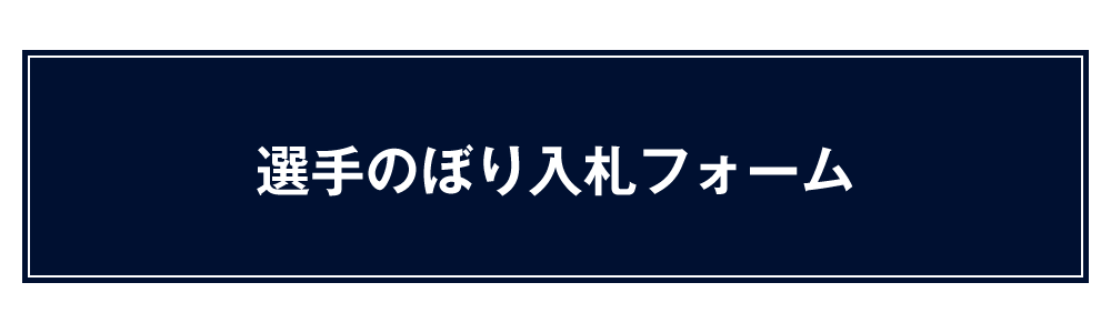 2024-25SEASONサイレントオークション開催のお知らせ