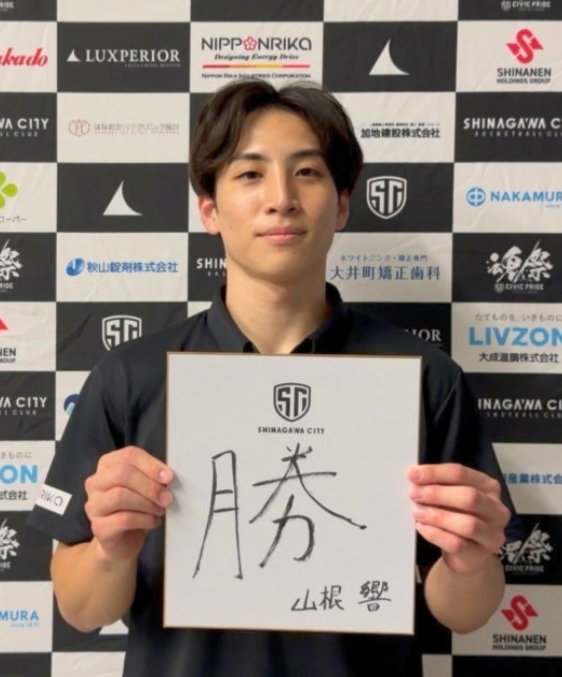 山根響