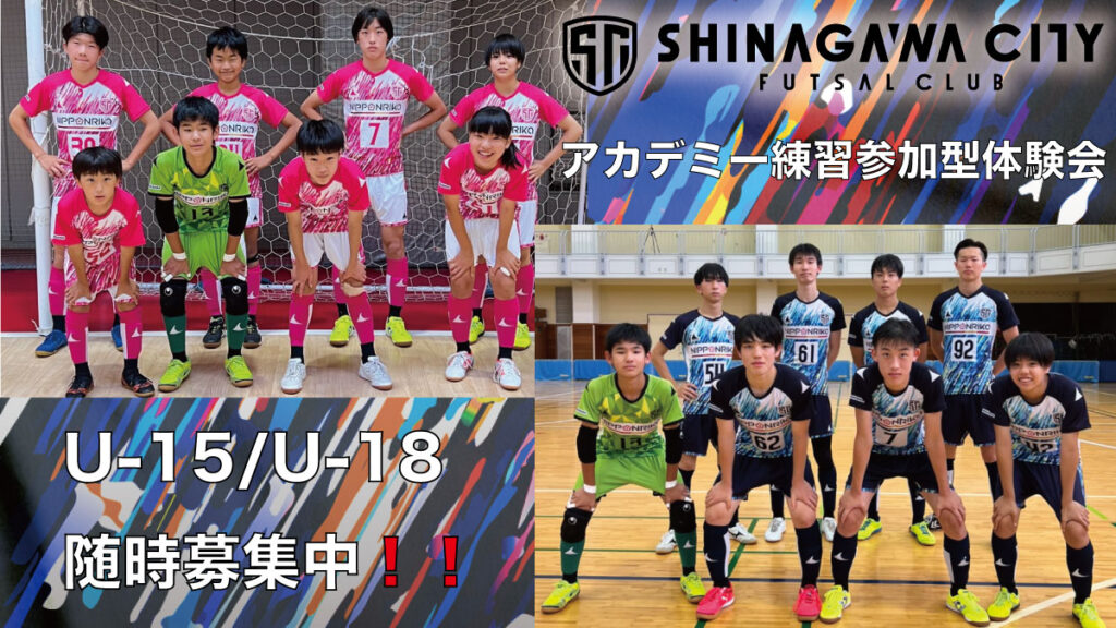 アカデミー しながわシティアカデミー U 15 U 18 選手募集について フットサル しながわシティスポーツクラブ